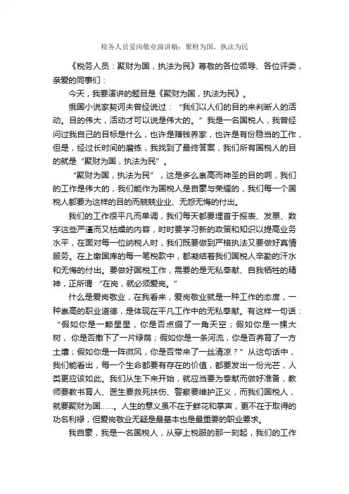 税务人员爱岗敬业演讲稿：聚财为国，执法为民_演讲稿范文_