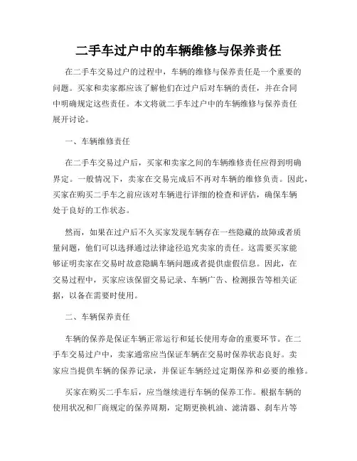 二手车过户中的车辆维修与保养责任