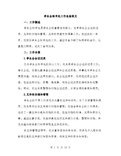 学生会秘书处工作总结范文（5篇）