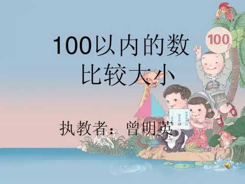 100以内数比较大小
