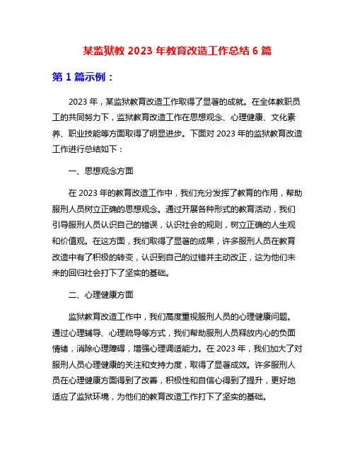 某监狱教2023年教育改造工作总结6篇