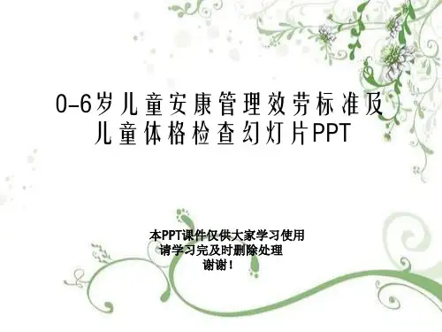 0-6岁儿童健康管理服务规范及儿童体格检查幻灯片PPT