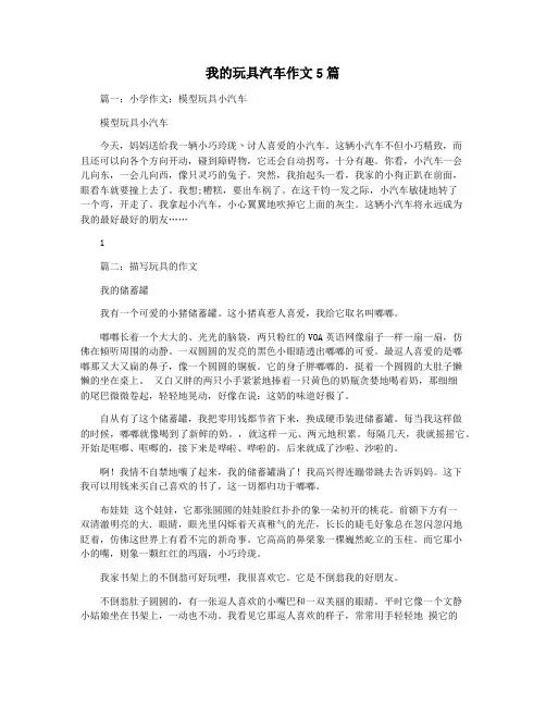 我的玩具汽车作文5篇
