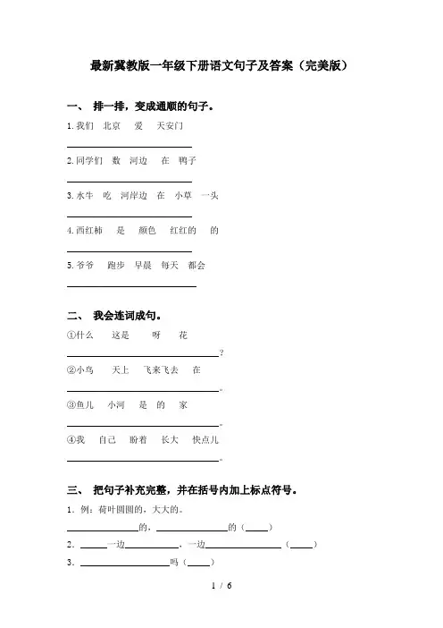 最新冀教版一年级下册语文句子及答案(完美版)