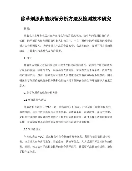 除草剂原药的残留分析方法及检测技术研究