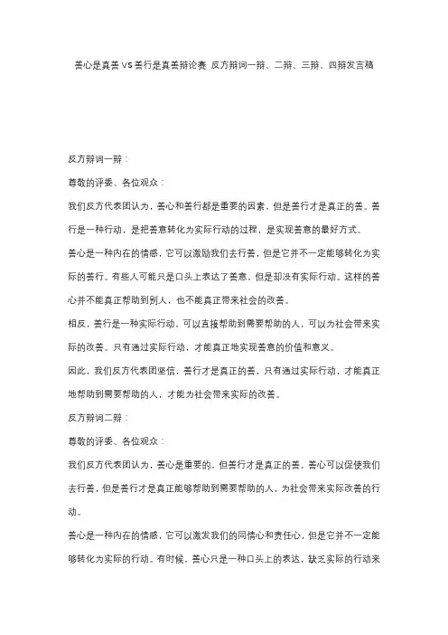 善心是真善VS善行是真善辩论赛 反方辩词一辩、二辩、三辩、四辩发言稿