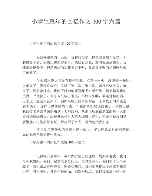 小学生童年的回忆作文400字六篇