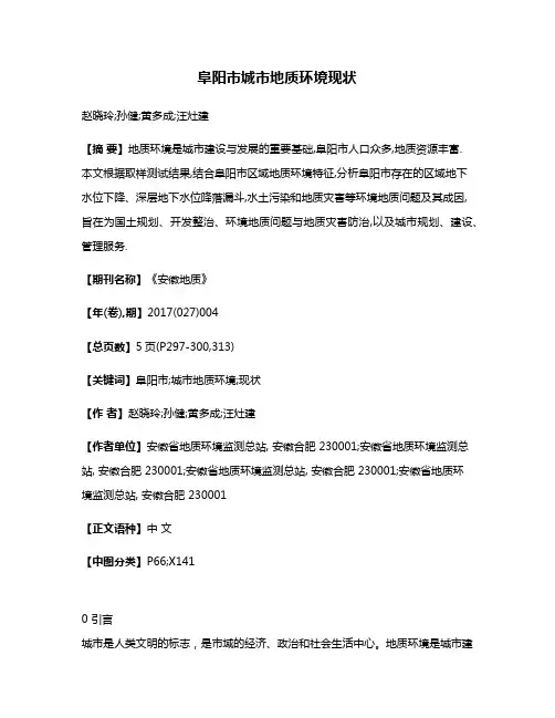 阜阳市城市地质环境现状