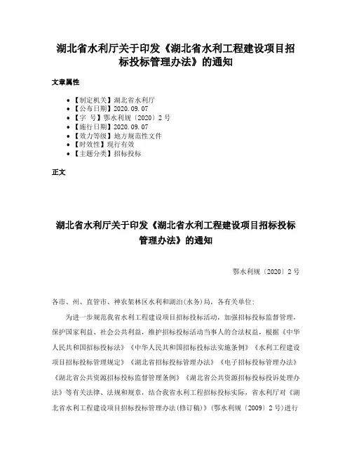 湖北省水利厅关于印发《湖北省水利工程建设项目招标投标管理办法》的通知