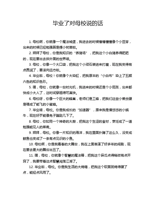 毕业了对母校说的话