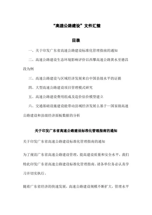 “高速公路建设”文件汇整