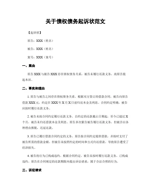 关于债权债务起诉状范文