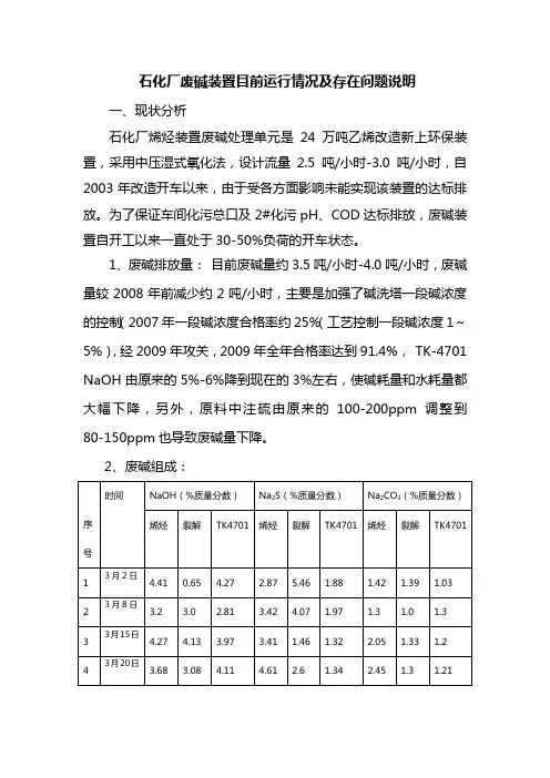废碱液现状分析(2010.4.9)