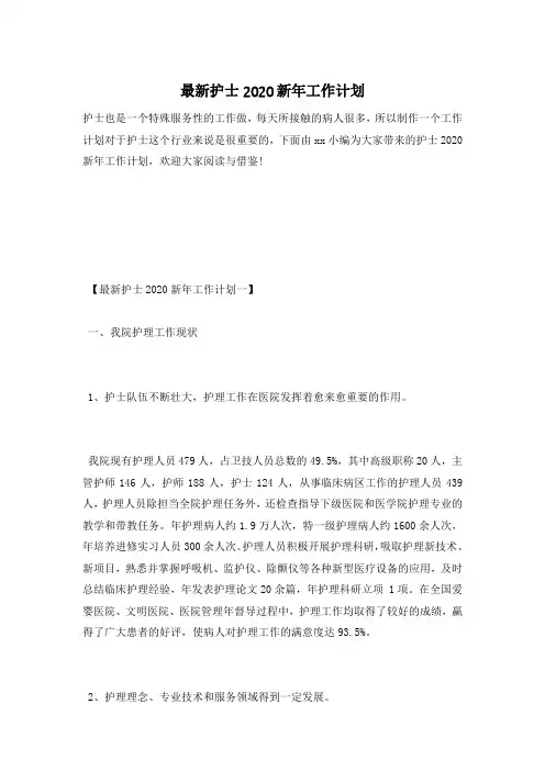 最新护士2020新年工作计划