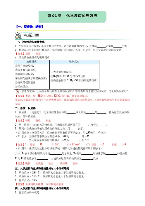第一章化学反应的热效应(知识清单)高二化学(人教版2019选择性必修1)