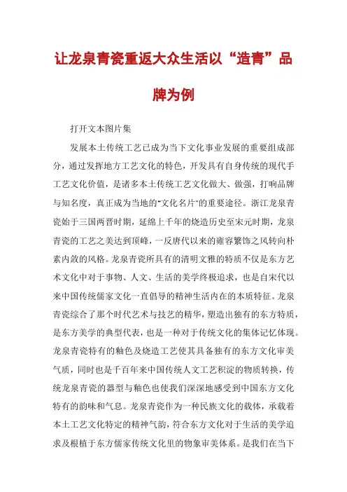 让龙泉青瓷重返大众生活以“造青”品牌为例