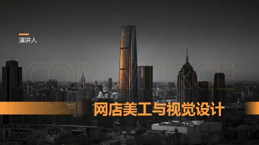 网店美工与视觉设计