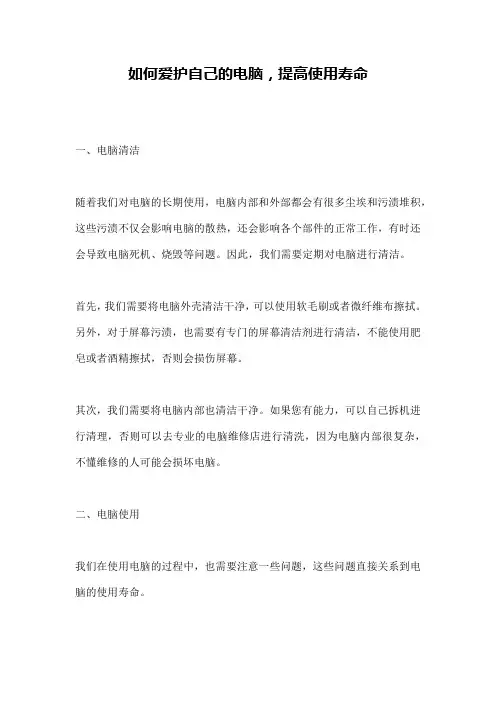 如何爱护自己的电脑,提高使用寿命
