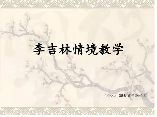 李吉林情境教学PPT课件
