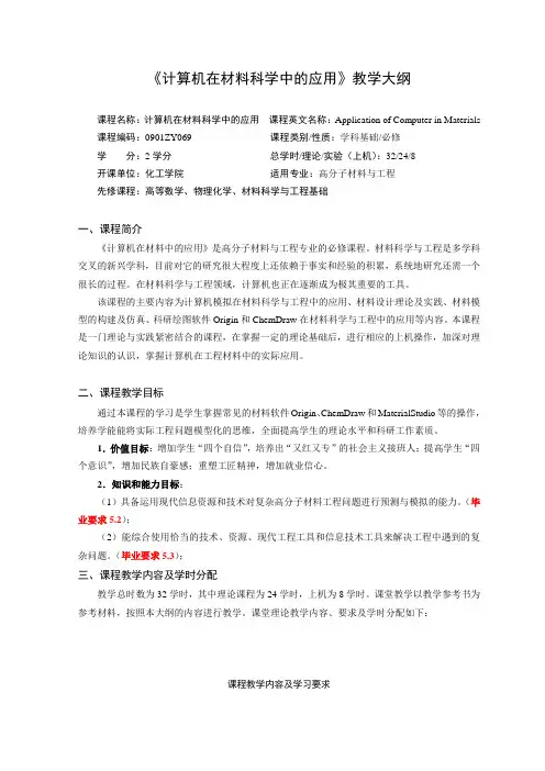 《计算机在材料科学中的应用》课程教学大纲