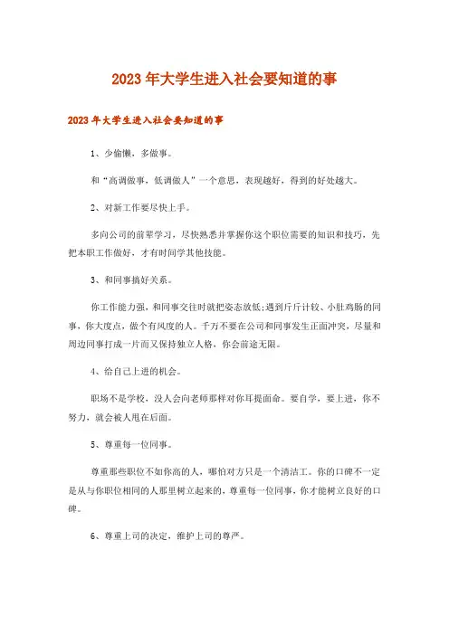 2023年文学_大学生进入社会要知道的事