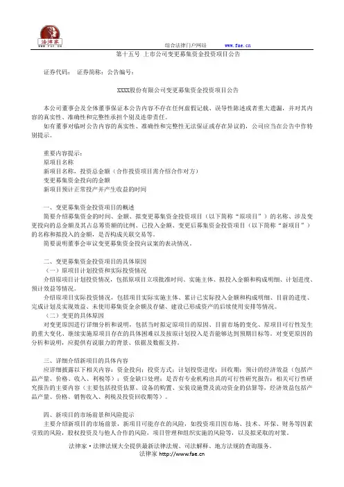 第十五号 上市公司变更募集资金投资项目公告——(企业运营,公告书)