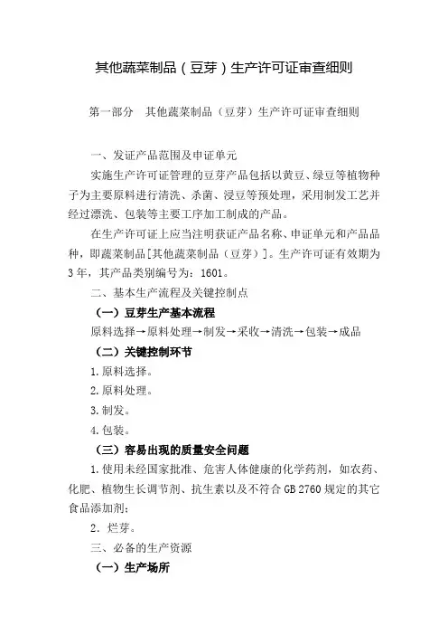 其他蔬菜制品(豆芽)生产许可证审查细则-第一部分豆芽产