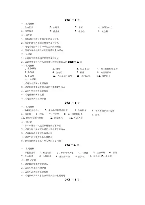 中国地质大学(北京)生态学概论真题及答案题库