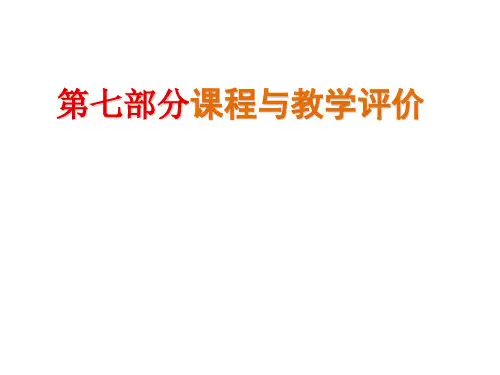 第八专题——课程与教学评价