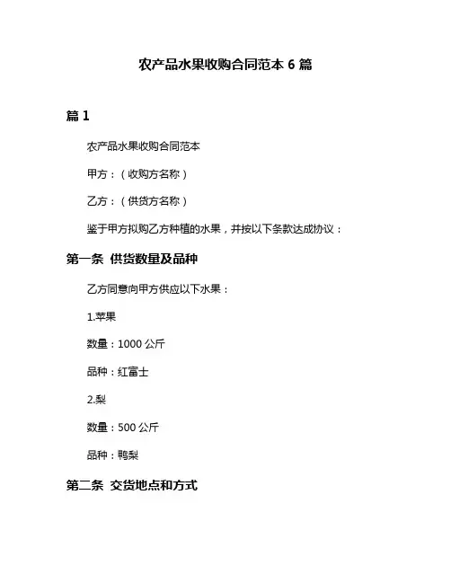 农产品水果收购合同范本6篇