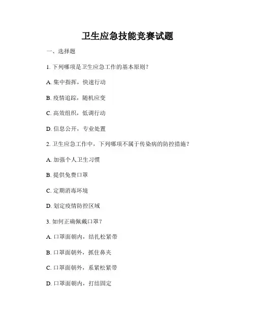卫生应急技能竞赛试题