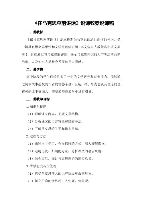 《在马克思墓前讲话》说课教案说课稿