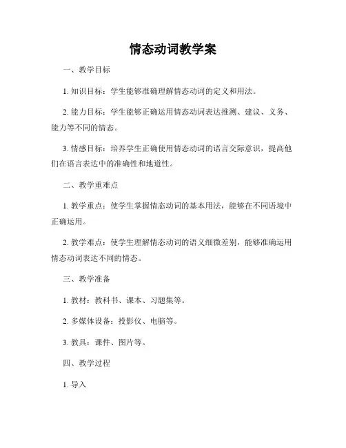 情态动词教学案