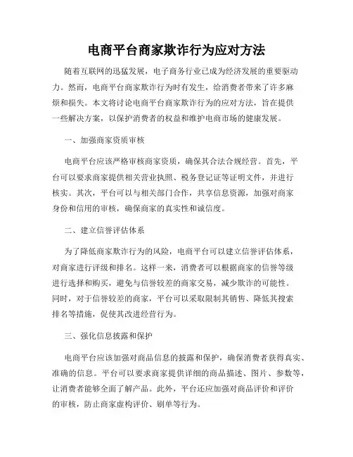 电商平台商家欺诈行为应对方法