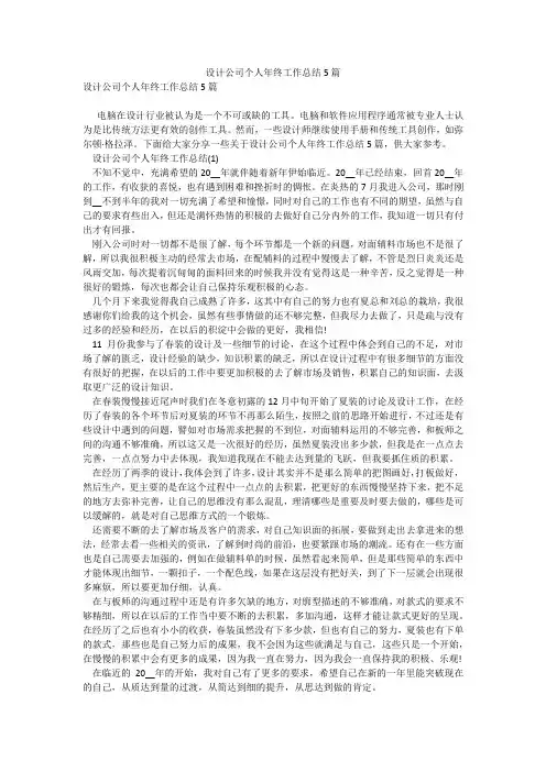 设计公司个人年终工作总结5篇