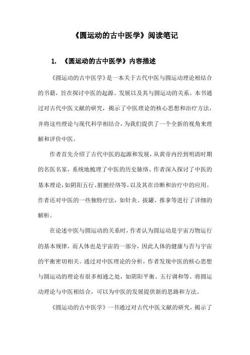 圆运动的古中医学阅读笔记
