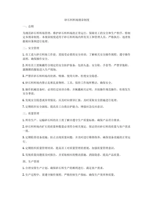 砂石料料场规章制度