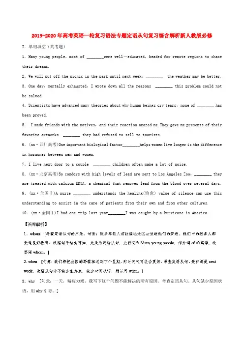 2019-2020年高考英语一轮复习语法专题定语从句复习练含解析新人教版必修