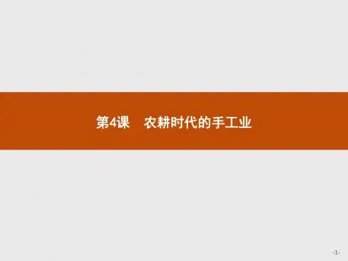 2017-2018学年岳麓版高中历史必修二课件：第4课 农耕时代的手工业 (共24张PPT)