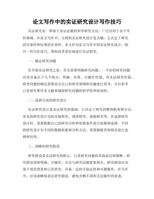 论文写作中的实证研究设计写作技巧
