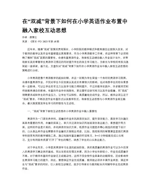 在“双减”背景下如何在小学英语作业布置中融入家校互动思想