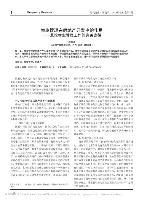 物业管理在房地产开发中作用兼论物业管理工作完善途径