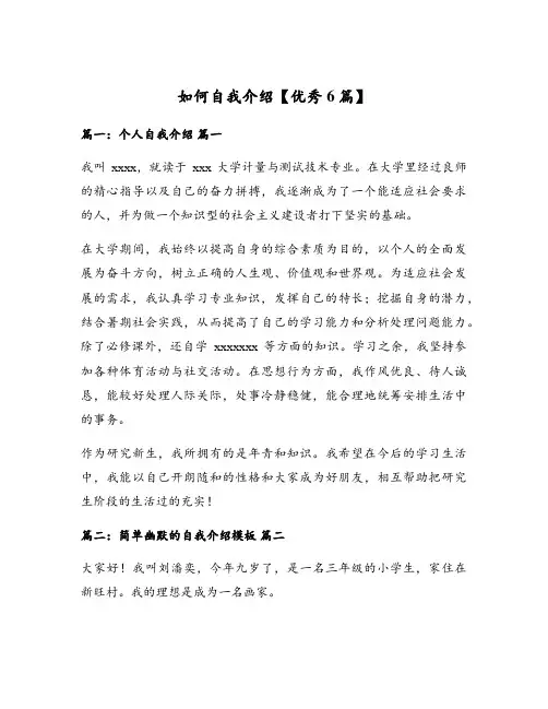 如何自我介绍【优秀6篇】