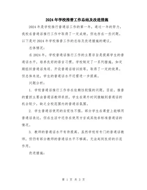 2024年学校推普工作总结及改进措施