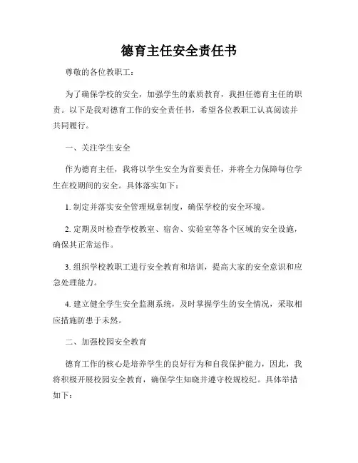 德育主任安全责任书