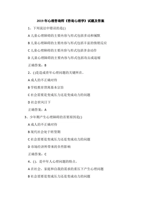 2019年心理咨询师《咨询心理学》试题及答案