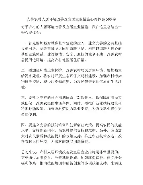 支持农村人居环境改善及宜居宜业措施心得体会500字