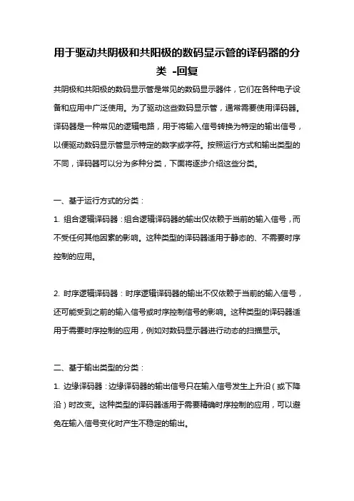 用于驱动共阴极和共阳极的数码显示管的译码器的分类 -回复