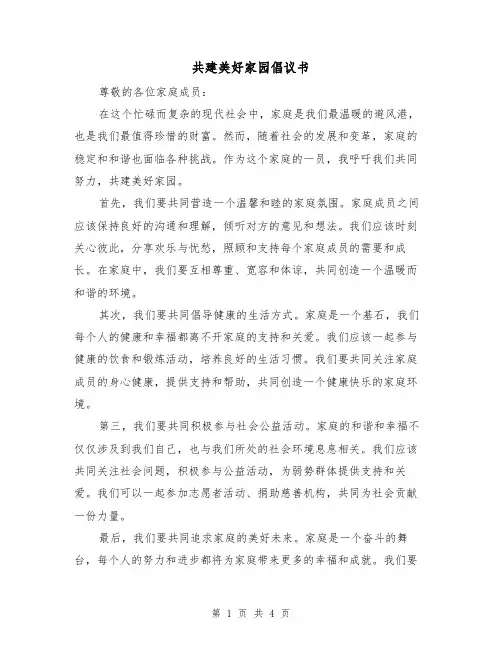 共建美好家园倡议书（三篇）