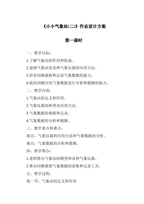 《小小气象站(二)作业设计方案-2023-2024学年科学冀人版》